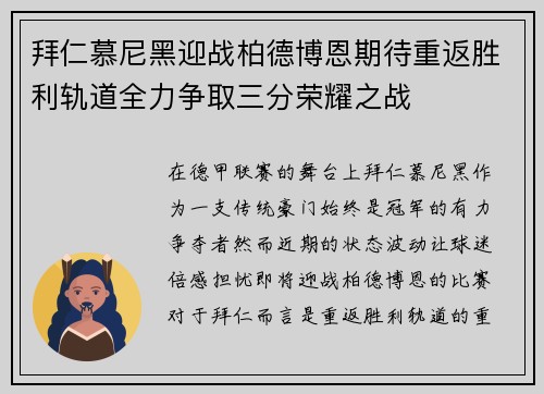 拜仁慕尼黑迎战柏德博恩期待重返胜利轨道全力争取三分荣耀之战