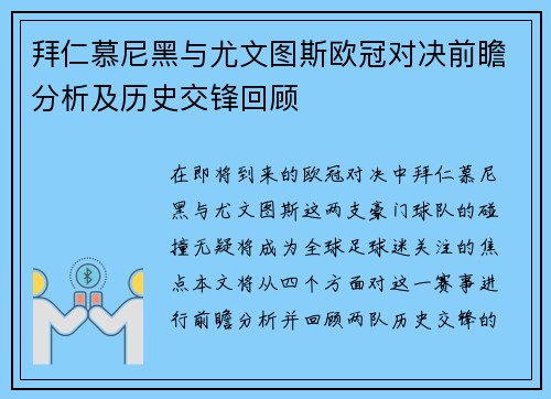 拜仁慕尼黑与尤文图斯欧冠对决前瞻分析及历史交锋回顾