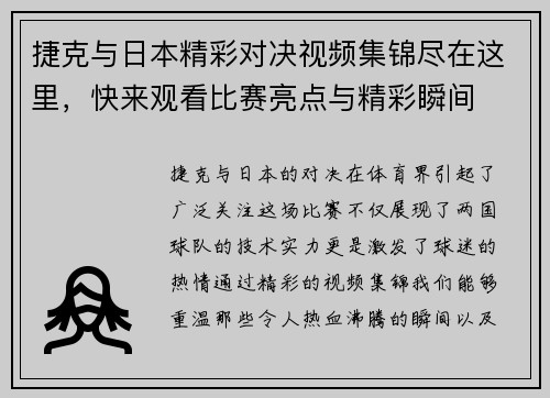 捷克与日本精彩对决视频集锦尽在这里，快来观看比赛亮点与精彩瞬间