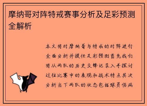 摩纳哥对阵特戒赛事分析及足彩预测全解析