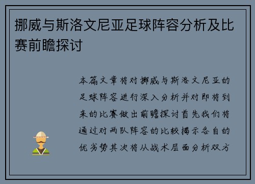 挪威与斯洛文尼亚足球阵容分析及比赛前瞻探讨