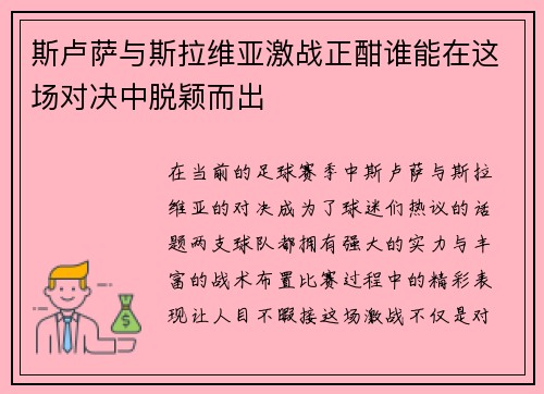 斯卢萨与斯拉维亚激战正酣谁能在这场对决中脱颖而出