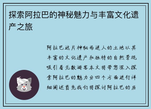 探索阿拉巴的神秘魅力与丰富文化遗产之旅