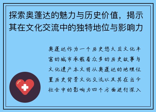 探索奥蓬达的魅力与历史价值，揭示其在文化交流中的独特地位与影响力