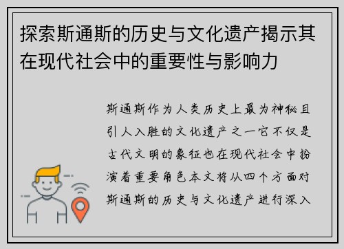 探索斯通斯的历史与文化遗产揭示其在现代社会中的重要性与影响力