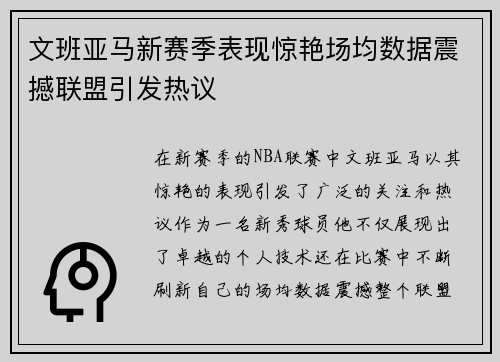 文班亚马新赛季表现惊艳场均数据震撼联盟引发热议