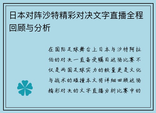 日本对阵沙特精彩对决文字直播全程回顾与分析