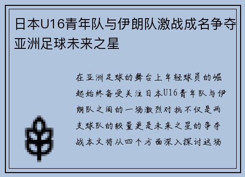 日本U16青年队与伊朗队激战成名争夺亚洲足球未来之星