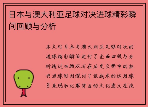 日本与澳大利亚足球对决进球精彩瞬间回顾与分析