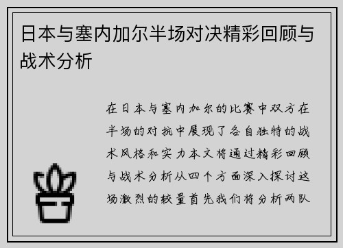 日本与塞内加尔半场对决精彩回顾与战术分析
