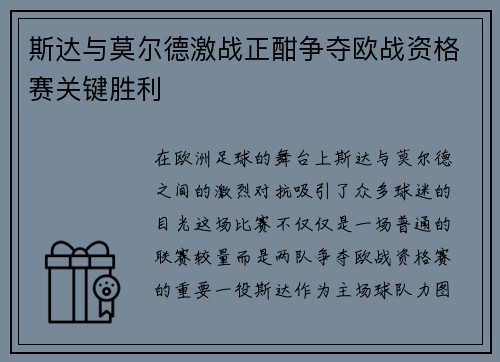 斯达与莫尔德激战正酣争夺欧战资格赛关键胜利