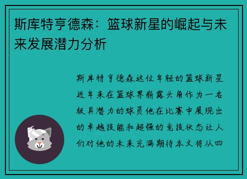 斯库特亨德森：篮球新星的崛起与未来发展潜力分析