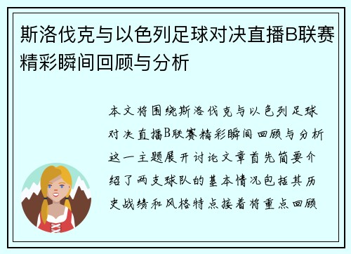 斯洛伐克与以色列足球对决直播B联赛精彩瞬间回顾与分析