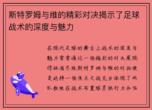 斯特罗姆与维的精彩对决揭示了足球战术的深度与魅力