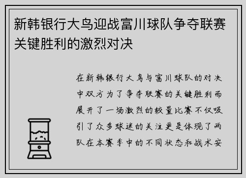 新韩银行大鸟迎战富川球队争夺联赛关键胜利的激烈对决