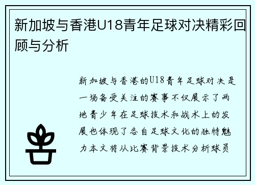 新加坡与香港U18青年足球对决精彩回顾与分析