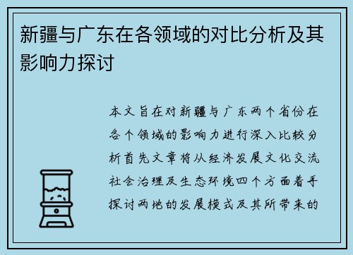 新疆与广东在各领域的对比分析及其影响力探讨