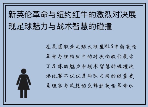 新英伦革命与纽约红牛的激烈对决展现足球魅力与战术智慧的碰撞