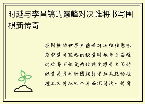 时越与李昌镐的巅峰对决谁将书写围棋新传奇
