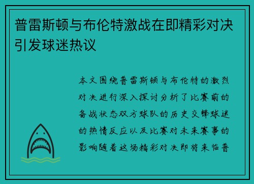 普雷斯顿与布伦特激战在即精彩对决引发球迷热议