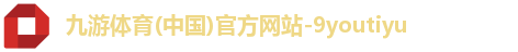 九游体育
